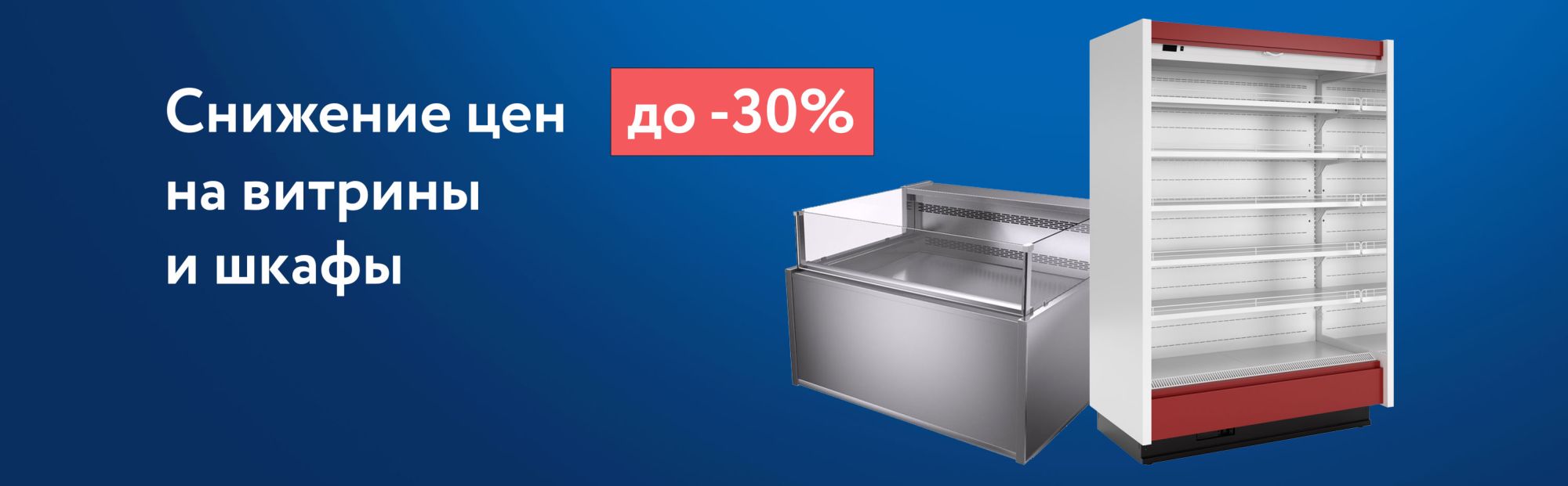 Снижение цен до -30% на витрины и шкафы MXM